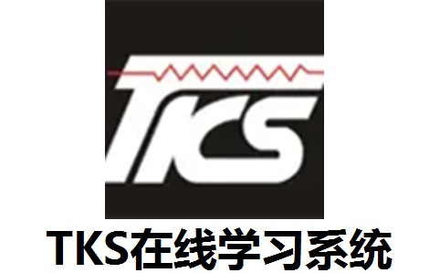 TKS在线学习系统段首LOGO