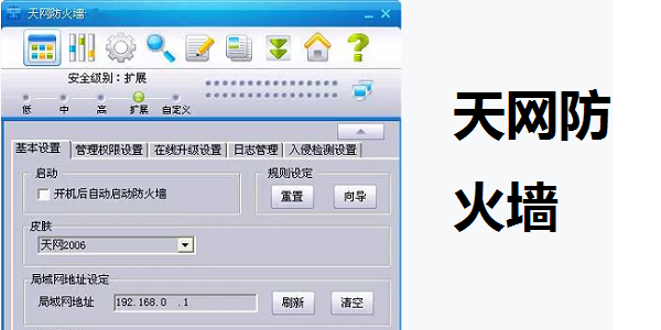 天网防火墙截图