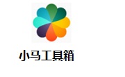 小马工具箱段首LOGO