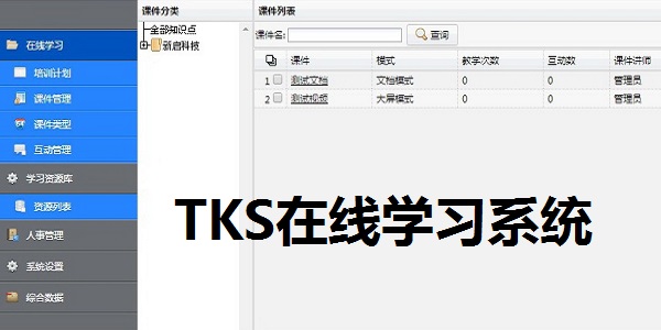 TKS在线学习系统截图