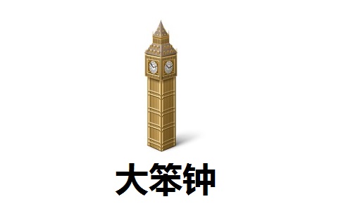 大笨钟段首LOGO