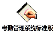考勤管理系统标准版段首LOGO