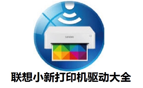 联想小新打印机驱动大全段首LOGO