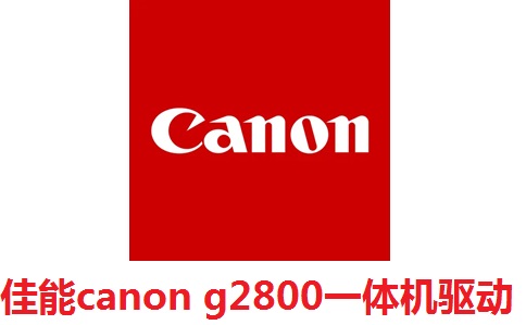 佳能canon g2800一体机驱动段首LOGO