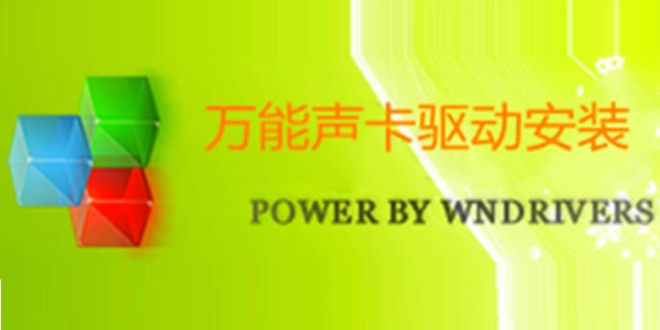 xp万能声卡驱动器截图