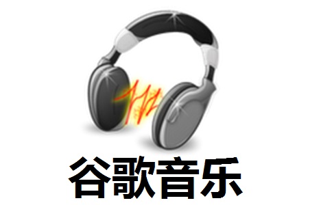 谷歌音乐段首LOGO