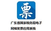 广东省国家税务局电子网络发票应用系统段首LOGO