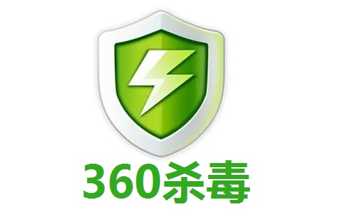 360杀毒64位段首LOGO