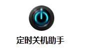 定时关机助手段首LOGO