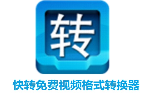 快转免费视频格式转换器段首LOGO