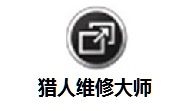 猎人维修大师段首LOGO