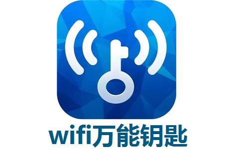 wifi万能钥匙段首LOGO