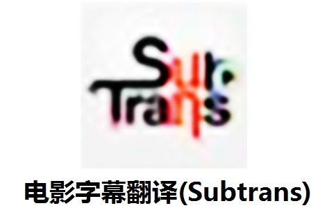 电影字幕翻译(Subtrans)段首LOGO