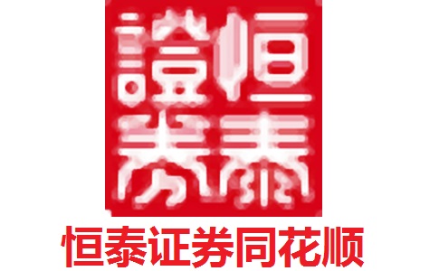 恒泰证券同花顺段首LOGO