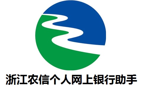 浙江农信个人网上银行助手段首LOGO