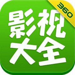 360影视大全电脑版