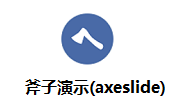 斧子演示(axeslide)段首LOGO