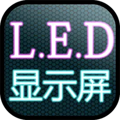 新锐LED电子显示屏播放软件