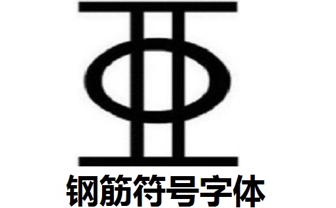 钢筋符号字体段首LOGO