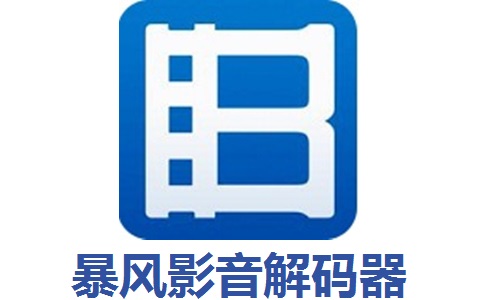 暴风影音解码器段首LOGO