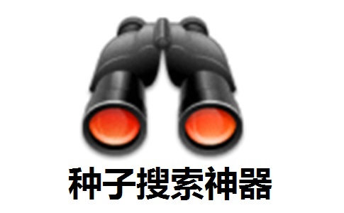 种子搜索神器段首LOGO