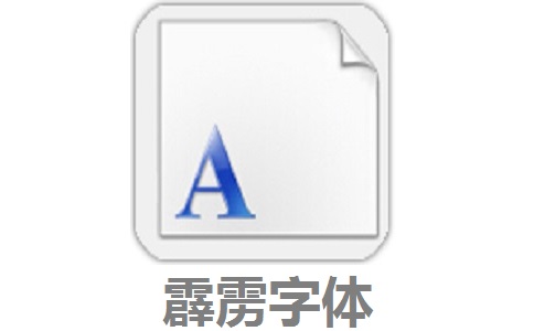 霹雳字体段首LOGO