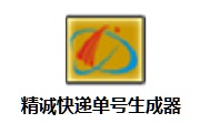 精诚快递单号生成器段首LOGO