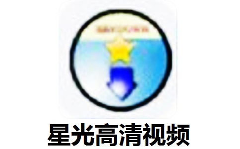 星光高清视频段首LOGO