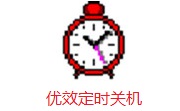 优效定时关机段首LOGO