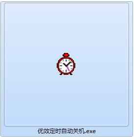优效定时关机截图