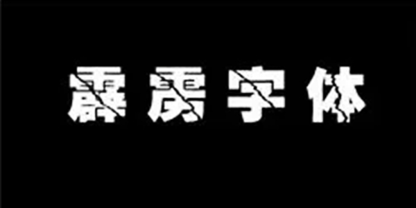 霹雳字体截图