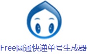 Free圆通快递单号生成器段首LOGO