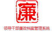 领导干部廉政档案管理系统段首LOGO