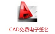 CAD免费电子签名段首LOGO