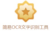 简易OCR文字识别工具段首LOGO