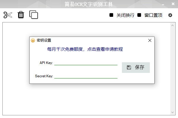 简易OCR文字识别工具截图