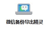 微信备份导出精灵段首LOGO