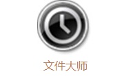 文件大师段首LOGO