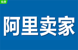 阿里卖家段首LOGO