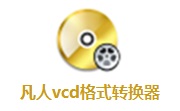 凡人vcd格式转换器段首LOGO