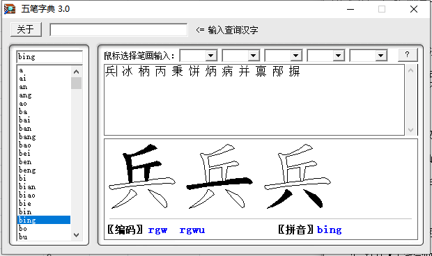 五笔字典截图