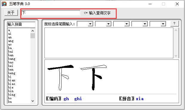五笔字典截图