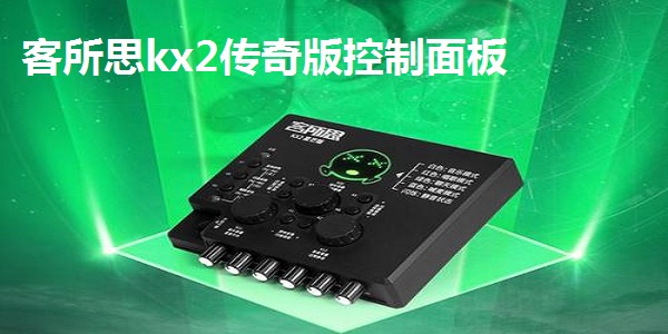 客所思KX-2传奇版控制面板截图
