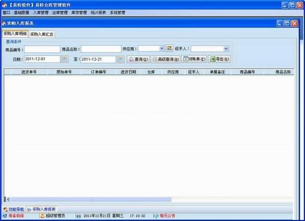 易特仓库管理软件截图