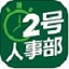2号人事部
