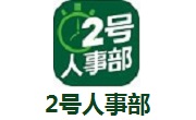2号人事部段首LOGO
