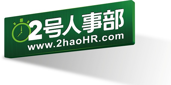 2号人事部截图