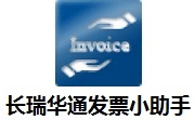 长瑞华通发票小助手段首LOGO