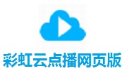 彩虹云点播网页版段首LOGO