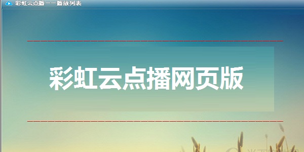 彩虹云点播网页版截图